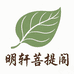明轩菩提阁