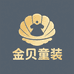 金贝童装店