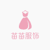 苗苗服饰女装一店