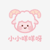 小小咩咩呀