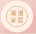 潮漫家居