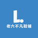 老六不凡鞋铺