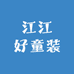 江江好童装