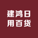 建鸿日用百货