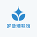 罗曼潮鞋馆