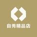 69轻奢精品店