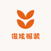 俊炫服装2