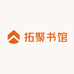 拓聚书馆