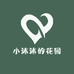 小沐沐的花园