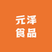 元泽食品专营店