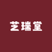 芝瑞堂