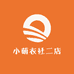 小萌衣社二店