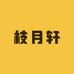枝月轩