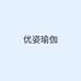 优姿瑜伽
