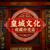 皇城文化收藏扑克店