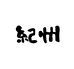 纪州优选