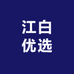 江白优选