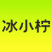 冰小柠