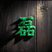 大磊翡翠手镯优选