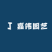 嘉伟园艺