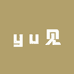 yu见