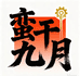 蛮干九月1店