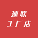 速联工厂店