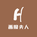 画报夫人优选店