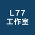 L77工作室