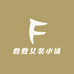 敷敷女装小铺