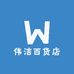 伟洁百货店