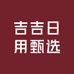 吉吉日用甄选