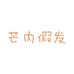 芒内假发
