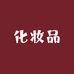 爱美实体店化妆品