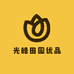 光皓田园优品
