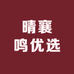 晴襄鸣优选