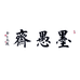墨愚斋文房四宝店个体店