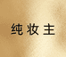纯妆主护肤