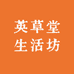 英草堂生活坊