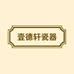 壹德轩瓷器
