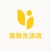 喜致生活店