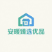 安暖臻选优品