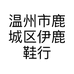 伊鹿轻奢女鞋