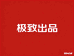 极致出品89