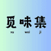 觅味集