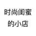 时尚闺蜜的小店个体店