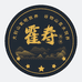 霍寿生鲜