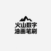 火山数字油画笔刷