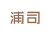 浦司官方旗舰店