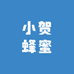 小贺蜂蜜的小店